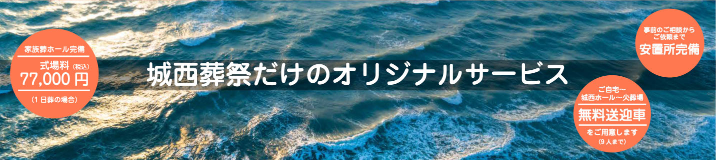 城西葬祭だけのオリジナルサービス