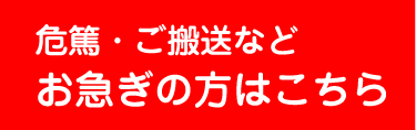 危篤・ご搬送などお急ぎの方はこちら